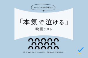 本気で泣ける映画リスト
