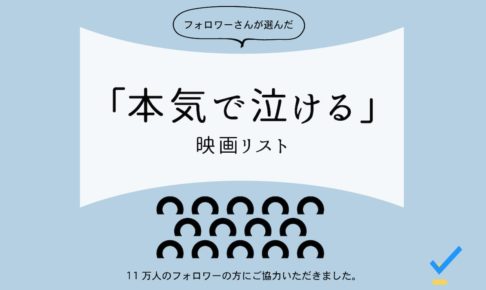 本気で泣ける映画リスト