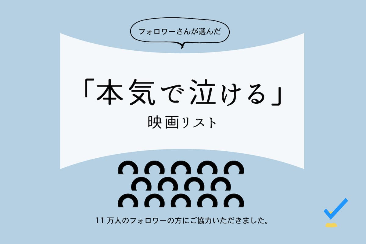 本気で泣ける映画リスト
