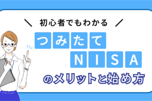 つみたてNISAの始め方