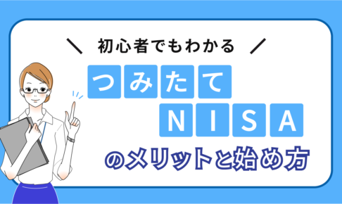 つみたてNISAの始め方