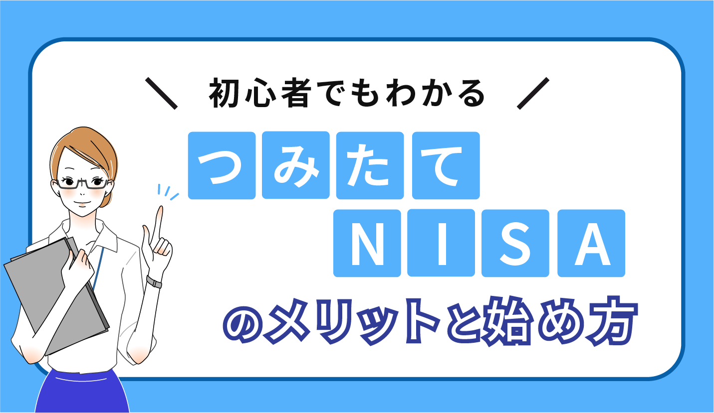 つみたてNISAの始め方